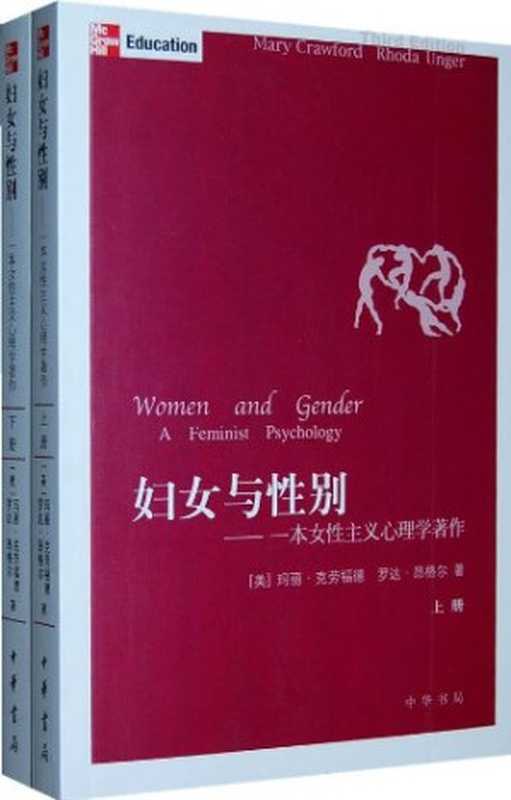妇女与性别 一本女性主义心理学著作 上册（（美）玛丽·克劳福德  罗达·昂格尔）（中华书局 2009）