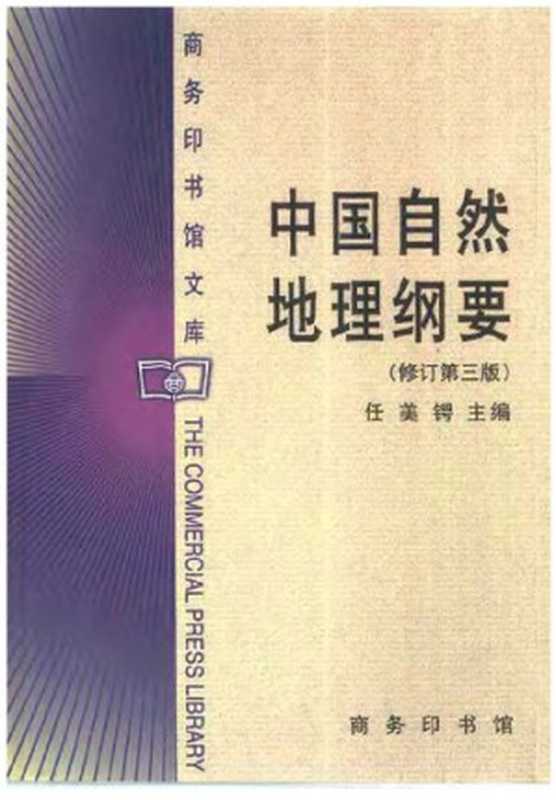 中国自然地理纲要(任美锷)(商务印书馆 1992)