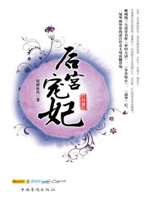 后宫宠妃: 一场华丽异常的清宫传奇大戏震撼登场(弦断秋风)(Beijing Dangdang Science & Culture E-Commerce Inc. 2012)