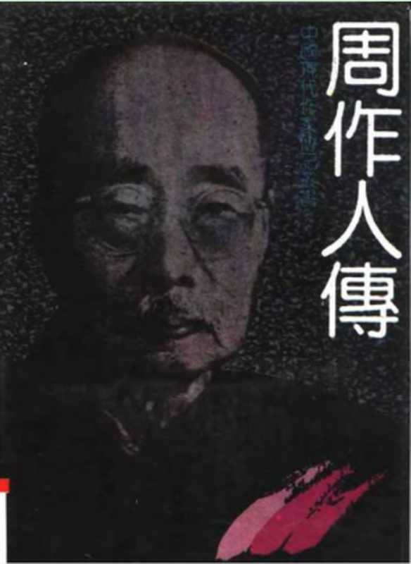 《周作人传》(钱理群)(epub掌上书苑 2015)