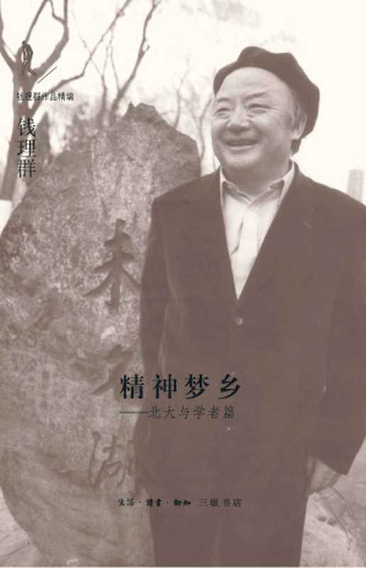 精神梦乡:北大与学者篇 (钱理群作品精编)(钱理群)(生活·读书·新知三联书店 2014)