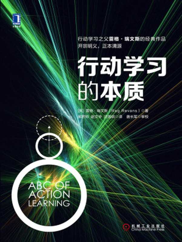 行动学习的本质（【英】雷格·瑞文斯（Reg Revans））（北京奥维博世图书发行有限公司 2016）