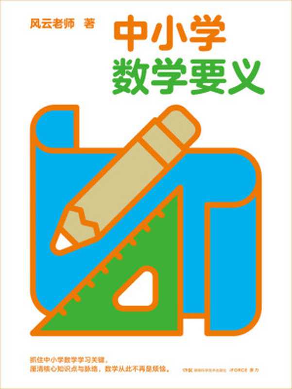 中小学数学要义(风云老师)(湖南科技技术出版社 2022)