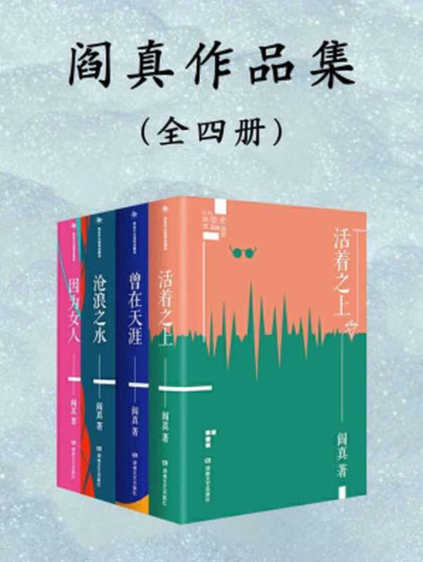 阎真长篇小说作品集:全4册(豆瓣官场小说top1《沧浪之水》+阎真处女作《曾在天涯》+争议不断的《因为女人》+茅奖遗珠《活着之上》,畅销二十载的经典之作)(阎真)(中文在线数字出版集团 2020)