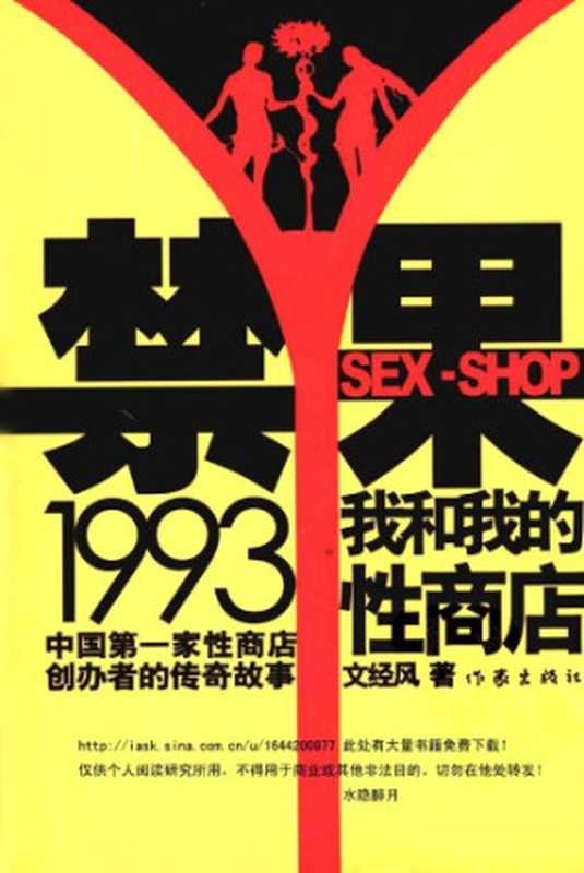 禁果一九九三——我和我的性商店(文经风)(作家出版社 2008)
