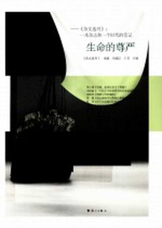 生命的尊严 《杂文选刊》:一本杂志和一个时代的笔记(《杂志选刊》选编;刘成信,王芳主编)(漓江出版社 2012)