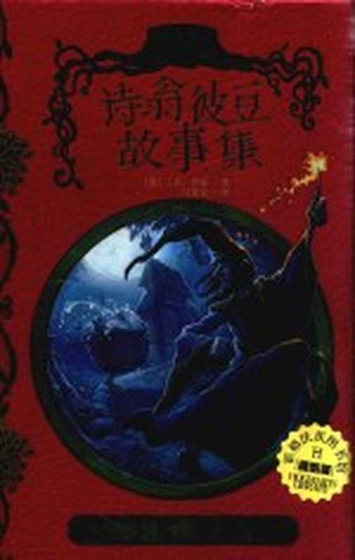 霍格茨图书馆 诗翁彼豆故事集 插图版((英)J.K.罗琳著;马爱农译)(北京:人民文学出版社 2018)