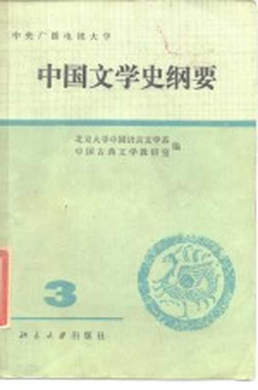 中国文学史纲要 3(北京大学中国语言文学系,中国古典文学教研室)(北京:北京大学出版社 1984)