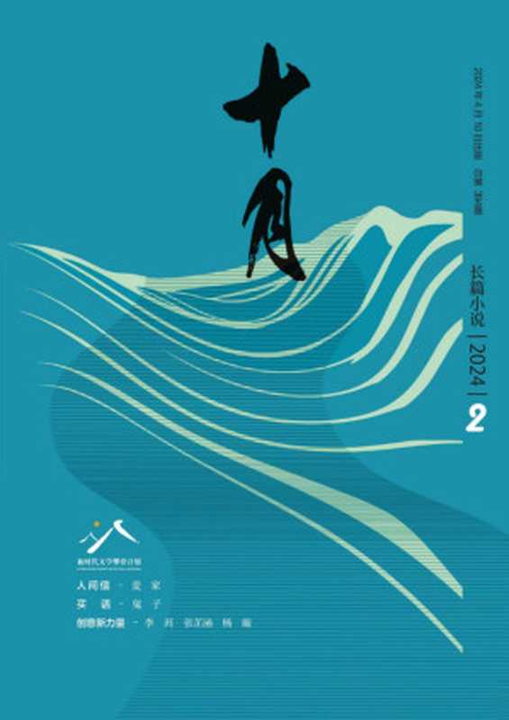 十月·长篇小说（2024年第2期）（《十月》编辑部）（2024）