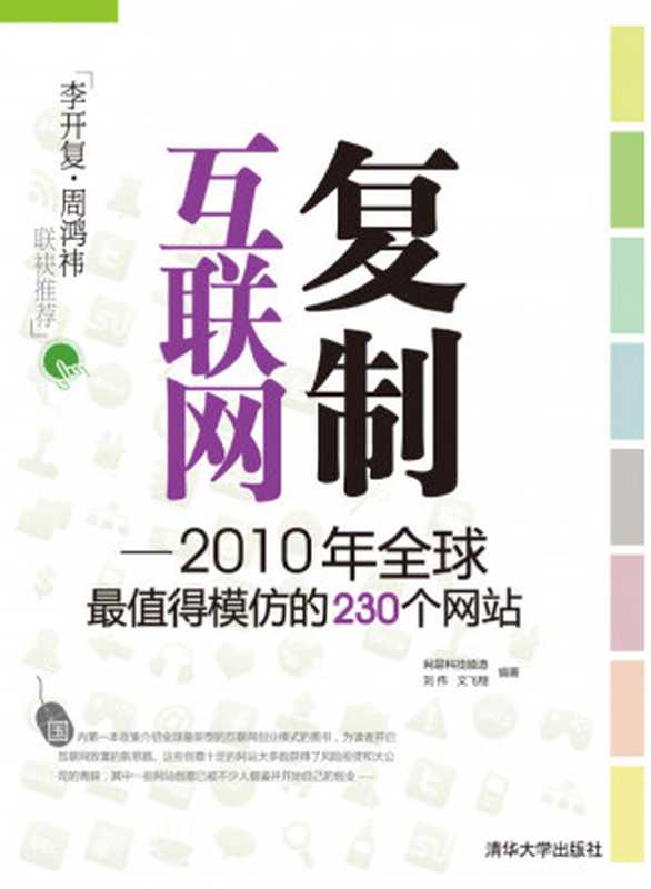 复制互联网——2010年全球最值得模仿的230个网站(刘伟, 文飞翔, 网易科技频道)(清华大学出版社 2010)