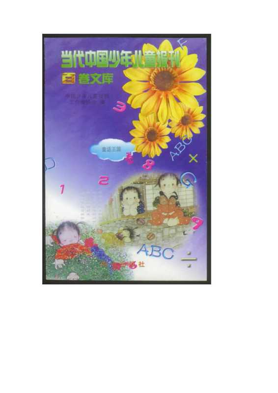 当代中国少年儿童报刊百卷文库:童话王国.pdf(当代中国少年儿童报刊百卷文库:童话王国.pdf)