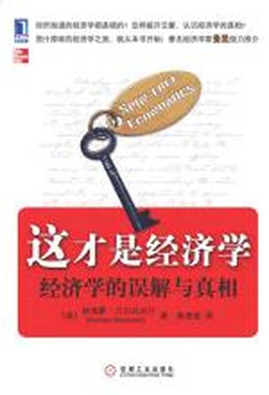 这才是经济学（贝尔拉夫什， 麻勇爱）（机械工业出版社 2024）