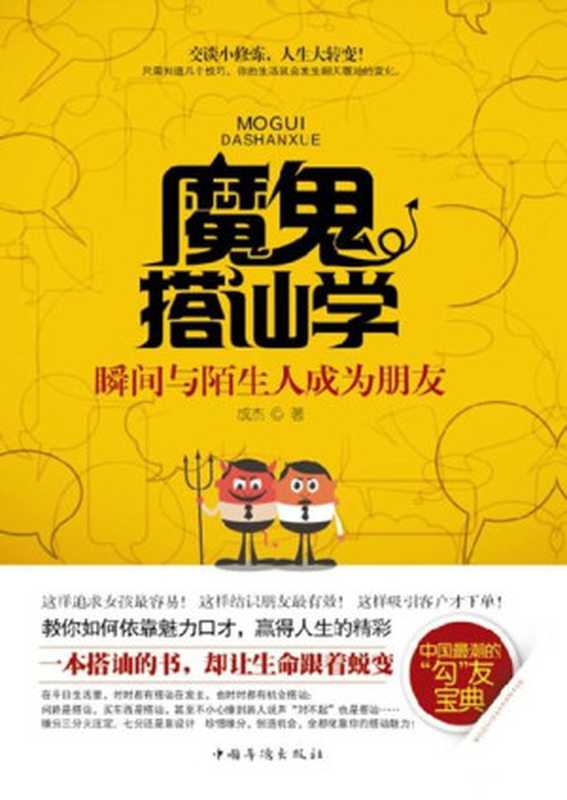 魔鬼搭讪学 瞬间与陌生人成为朋友(成杰)(中国华侨出版社 2013)