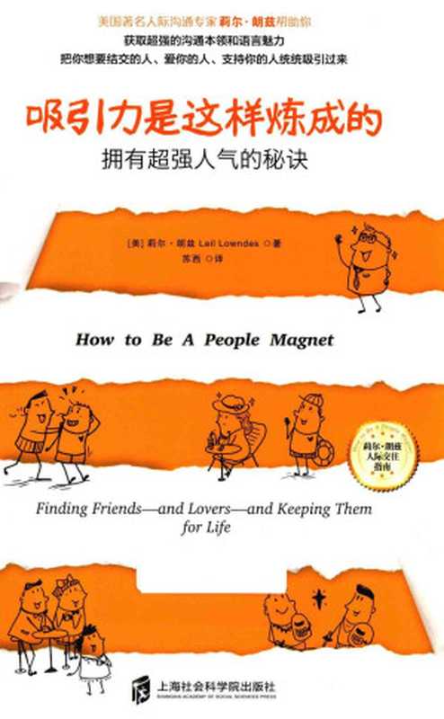 吸引力是这样炼成的 拥有超强人气的秘诀((美)莉尔 朗兹著)
