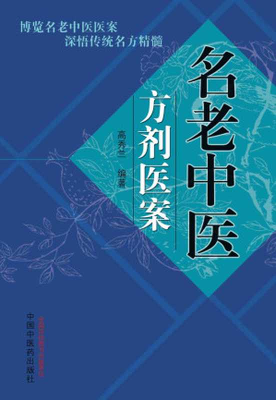 名老中医方剂医案(高秀兰, 中医医案)(中国中医药出版社 2015)