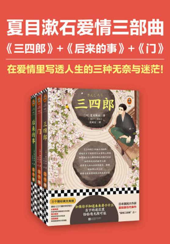夏目漱石爱情三部曲:三四郎+后来的事+门(国民大作家夏目漱石代表作三部曲!吴树文译本!)(夏目漱石)(2022)