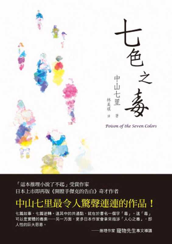 七色之毒(中山七里)