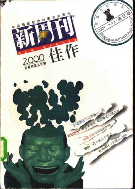 《新周刊》2000佳作(《新周刊》杂志社)(漓江出版社 2001)