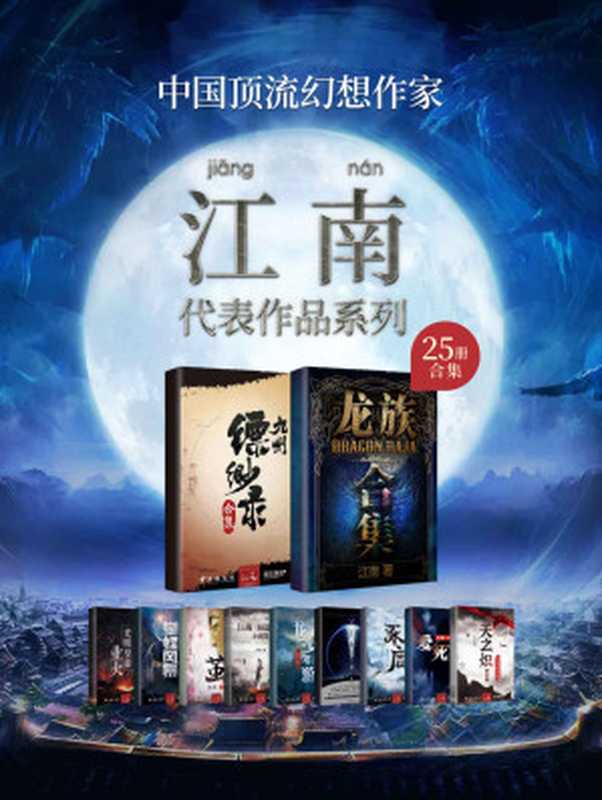江南作品合集(套装共25册)【江南作品合集(套装25册)【中国著名幻想小说作家,千万册畅销奇迹制造者!刘慈欣、阿来、李敬泽盛赞作家——江南25册套装大合集!囊括《龙族》《九州缥缈录》《天之炽》《上海堡垒》等知名作品!】(江南)(2014)