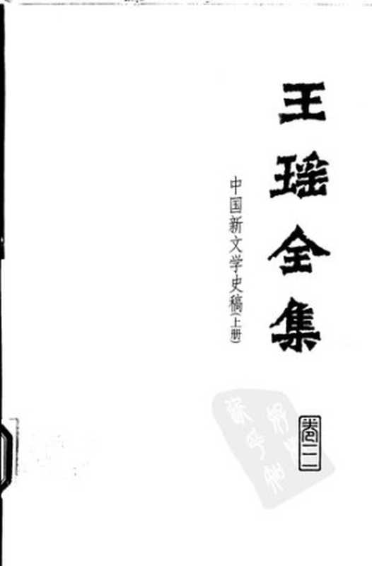 Wang Yao quanji 王瑶全集 (Collected Works of Wang Yao)(Wang Yao 王瑶)(Hebei jiaoyu chubanshe 河北教育出版社 1999)