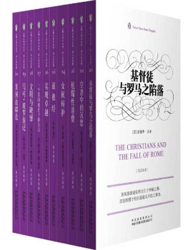 企鹅口袋书系列·伟大的思想(第三辑)((英)爱德华•吉本、(英)弗吉尼亚•伍尔芙、(美)托斯丹•凡勃伦、(英)玛丽•沃斯通克拉夫特、(春秋)老子、(意)巴达萨尔•卡斯蒂廖内、(英)托马斯•德•昆西、(奥)西格蒙德•弗洛伊德、(意)马可•波罗、(美)弗里德里克•杰克逊•特纳)(中译出版社 2016)