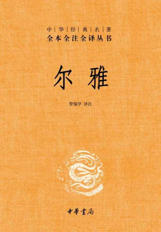 尔雅中华经典名著全本全注全译丛书(管锡华)(中华书局 2014)