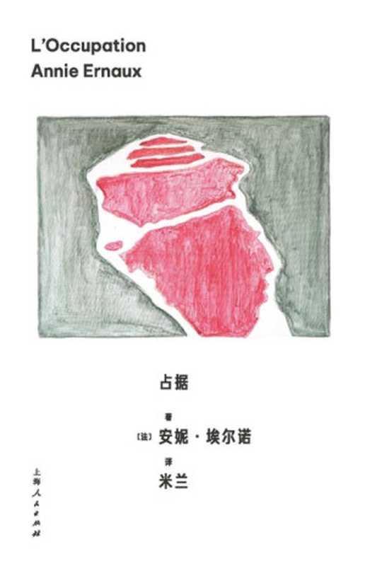 占据(安妮·埃尔诺作品)(安妮·埃尔诺)(上海人民出版社有限责任公司 2023)