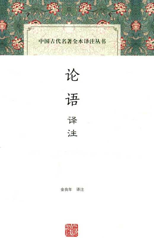 [中国古代名著全本译注丛书]论语译注（金良年译注）（上海古籍出版社 2016）