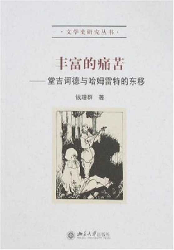 丰富的痛苦:堂吉诃德与哈姆雷特的东移【文字版】(钱理群)(北京大学出版社 2007)