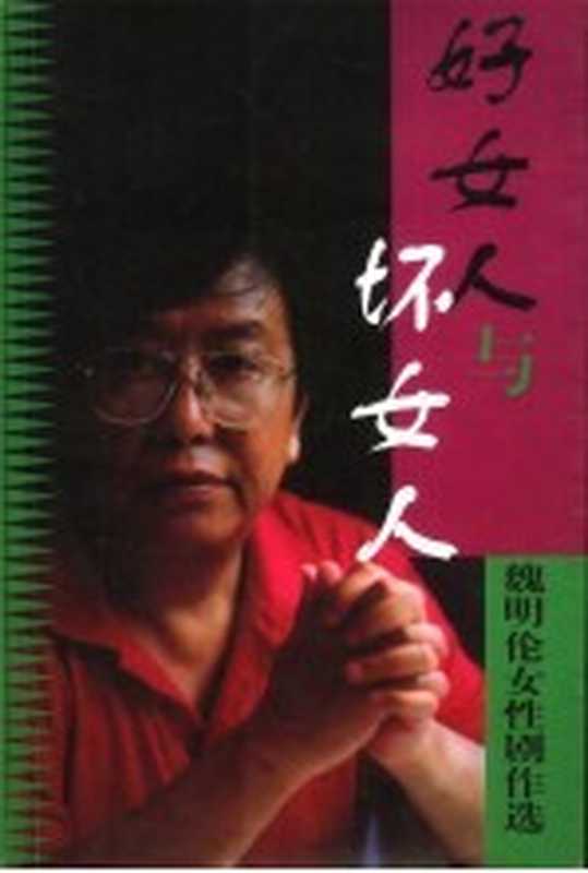 好女人与坏女人 魏明伦女性剧作选(魏明伦著;魏完,杨嵘编)(北京:作家出版社 2001)