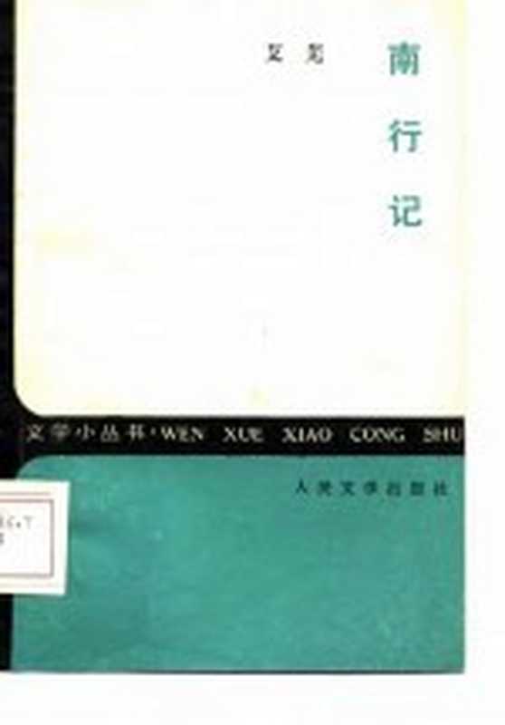 南行记(艾芜著)(北京:人民文学出版社 1985)