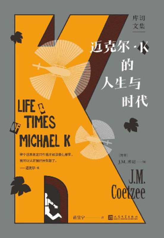 迈克尔·K的人生与时代(库切理想化作品;如果跑得够远,能否逃离纷乱的时代?“宝珀理想国文学奖”得主黄昱宁全新译本) (库切文集)(库切)(人民文学出版社 2021)