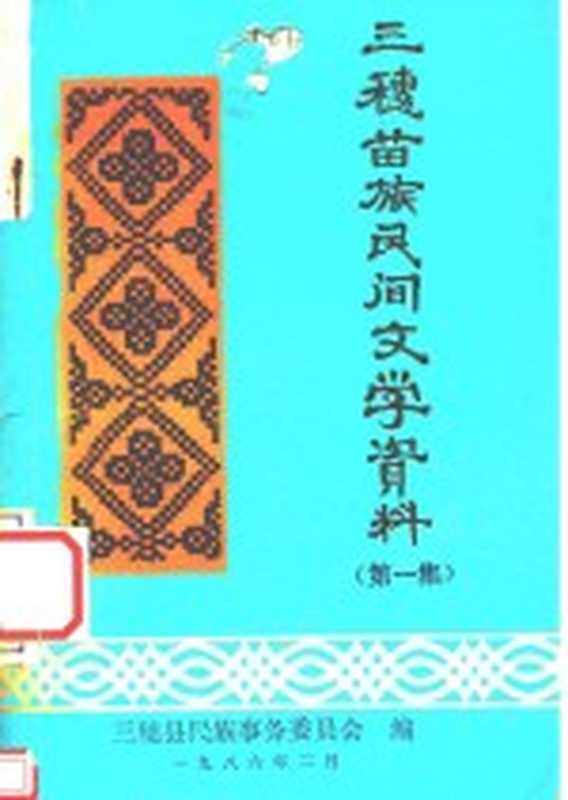三穗苗族民间文学资料 第1集(三穗县民族事务委员会编)(1986)
