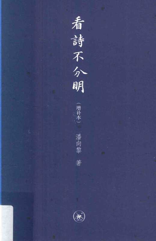 看诗不分明(潘向黎)