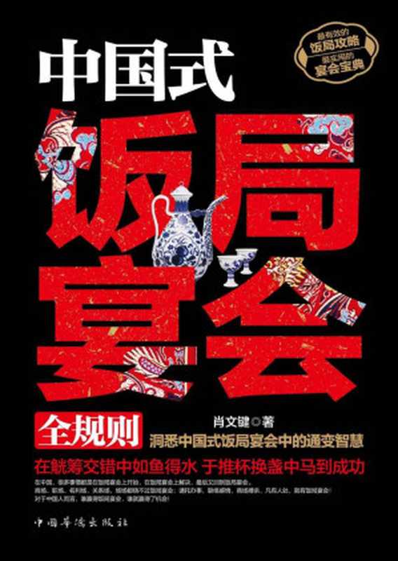 中国式饭局宴会全规则（肖文键）（中国华侨出版社 2012）