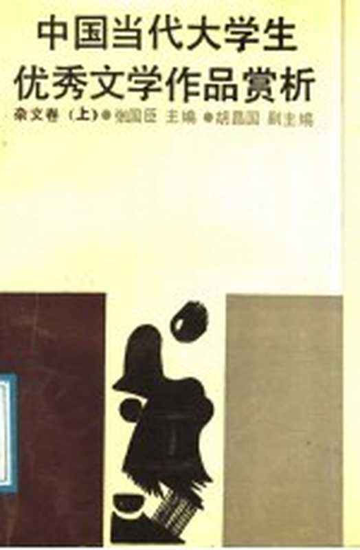 中国当代大学生优秀文学作品赏析 杂文卷 上(张国臣主编)(开封:河南大学出版社 1988)