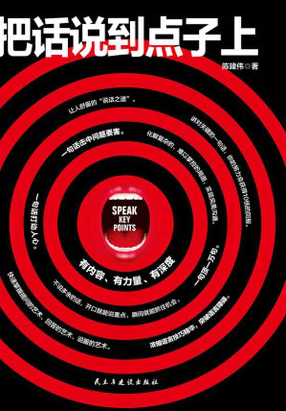 把话说到点子上（浓缩语言技巧精华 帮你突破语言障碍 助你快速掌握提问的艺术、回答的艺术、说服的艺术 拥有幽默口才、社交口才、魅力口才）（陈建伟 [陈建伟]）（民主与建设出版社 2017）