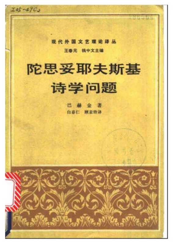 陀思妥耶夫斯基诗学问题(巴赫金)(三联书店 1988)