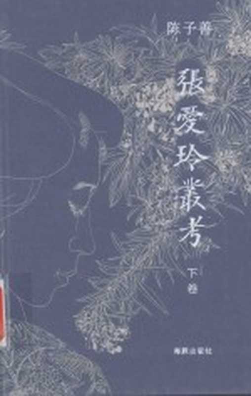 张爱玲丛考 下(陈子善著)(北京:海豚出版社 2015)