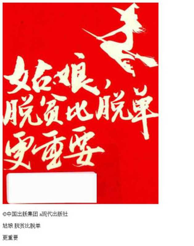 14307259_姑娘,脱贫比脱单更重要_p268(老杨的猫头鹰)