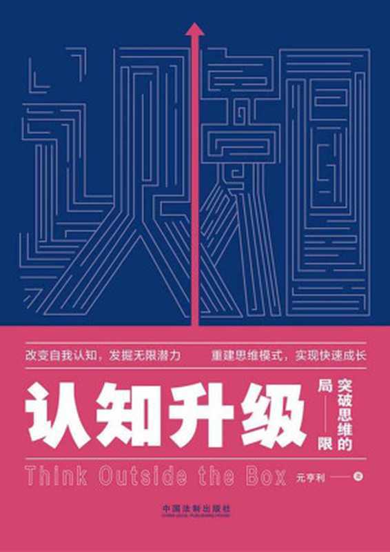 认知升级：突破思维的局限（元亨利 [元亨利]）（中国法制出版社 2020）