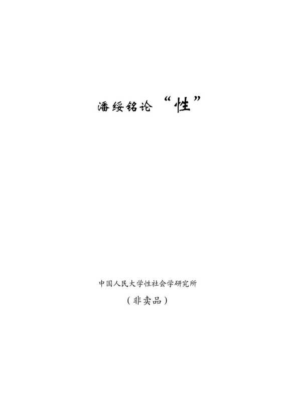 潘绥铭论“性”(下)(潘绥铭)(中国人民大学性社会学研究所 2016)