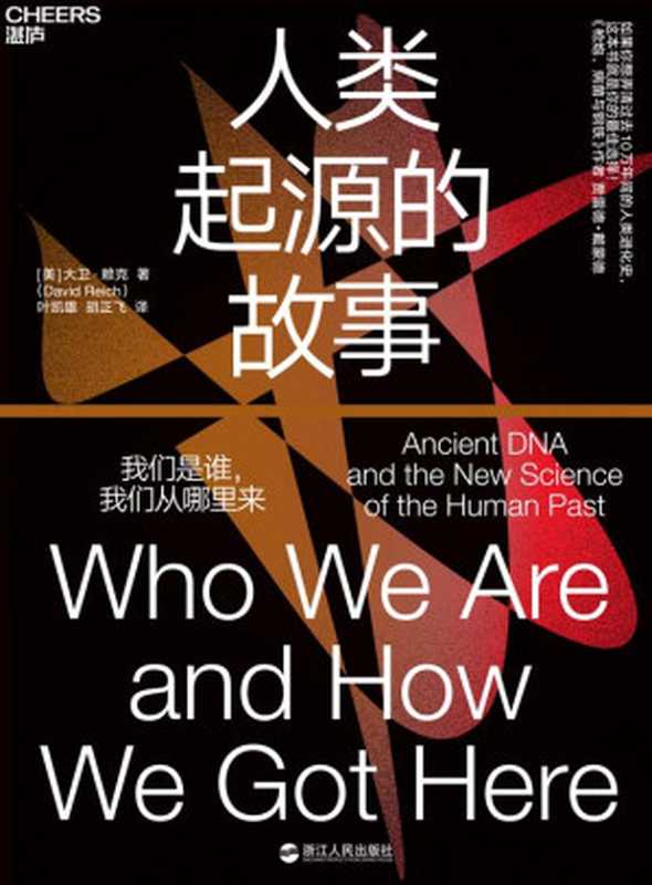 人类起源的故事(大卫·赖克)(浙江人民出版社 2019)