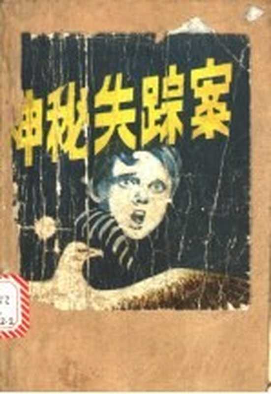 神秘失踪案((美)帕·杰·麦克唐著;许晶心,邵与杰译)(长春:北方妇女儿童出版社)