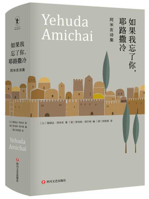 如果我忘了你，耶路撒冷：阿米亥诗集（【以】耶胡达·阿米亥 【美】罗伯特·阿尔特;【澳】欧阳昱译）（四川文艺出版社 2018）