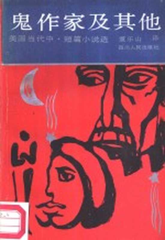 鬼作家及其他 美国当代中短篇小说选(董乐山译)(成都:四川人民出版社 1987)