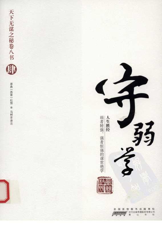 天下无谋之秘卷八书--守弱学（第四部）.pdf（杜预）（黄山书社 2010）