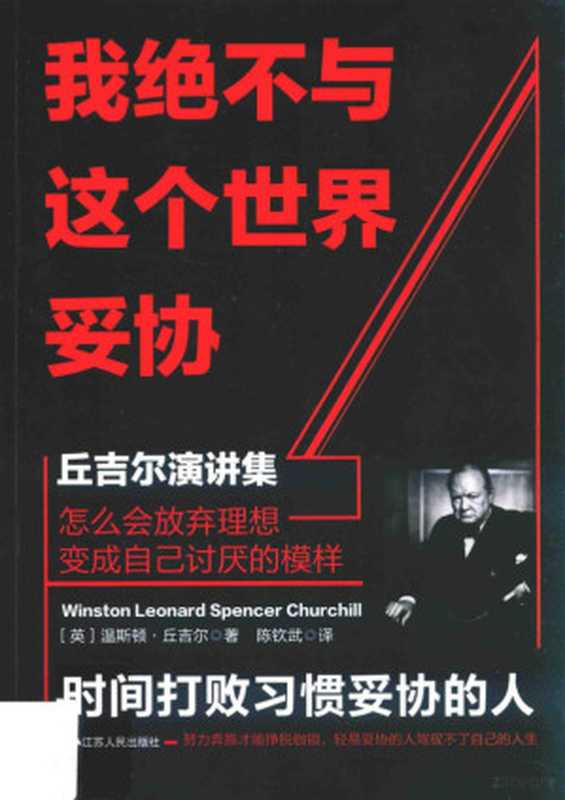 我绝不与这个世界妥协 丘吉尔演讲集((英)温斯顿·丘吉尔著;陈钦武译, 丘吉尔 Churchill, Winston Leonard Spencer 1874-1965, (英) 丘吉尔, 丘吉尔 温斯顿)(南京:江苏人民出版社 2017)