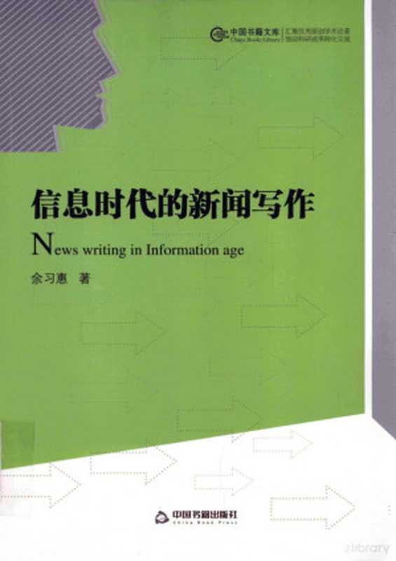 信息时代的新闻写作(余习惠著, 余习惠, author)(北京:中国书籍出版社 2013)