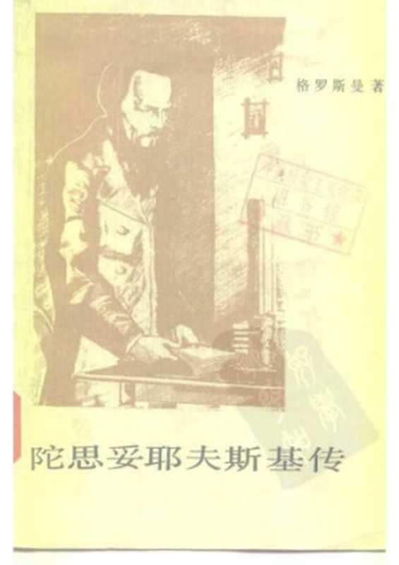 陀思妥耶夫斯基传(格罗斯曼,王健夫)(外国文学出版社 1987)